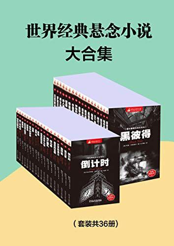 #世界经典悬念小说大合集(套装共36册) 36册